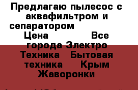 Предлагаю пылесос с аквафильтром и сепаратором Krausen Yes › Цена ­ 22 990 - Все города Электро-Техника » Бытовая техника   . Крым,Жаворонки